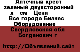 Аптечный крест зеленый двухсторонний 96х96 см › Цена ­ 30 000 - Все города Бизнес » Оборудование   . Свердловская обл.,Богданович г.